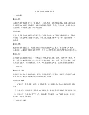 水果批发市场营销策划全案 从供应链到品牌化的战略升级