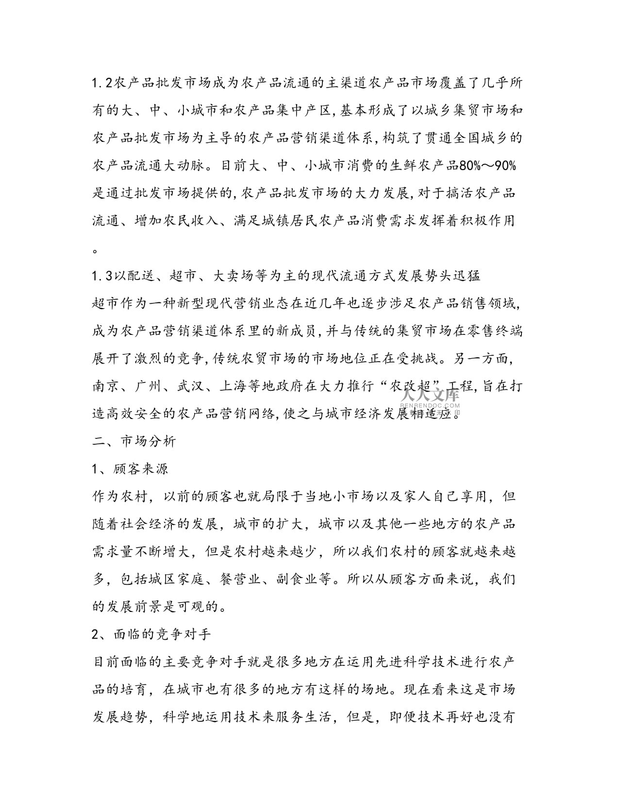 农产品营销方案与市场营销策划 批发服务的系统化路径